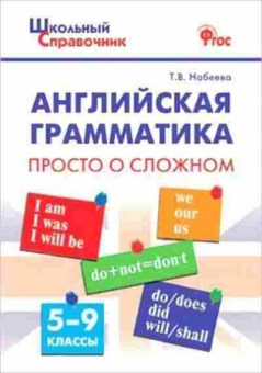 Книга Английская грамматика Просто о сложном 5- 9кл. Набеева Т.В., б-1851, Баград.рф